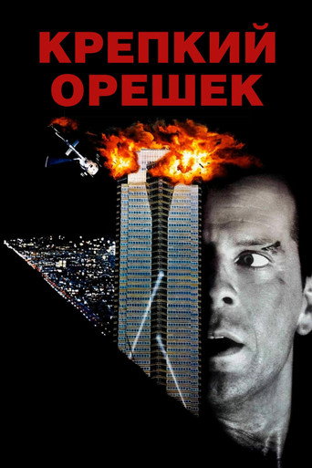 Крепкий орешек (1988) — постер