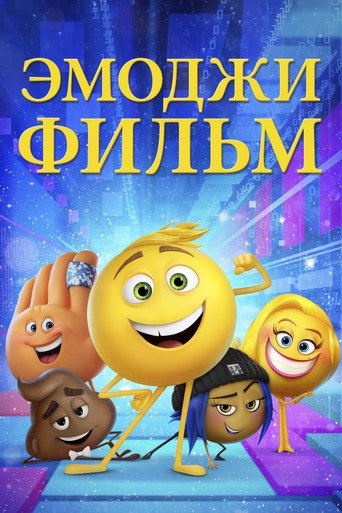 Эмоджи фильм (2017) — постер