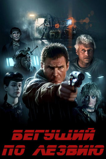 Бегущий по лезвию (1982) — постер
