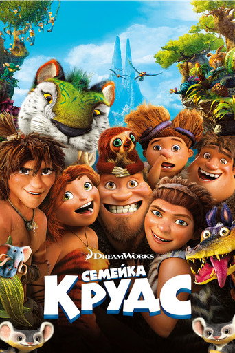 Семейка Крудс (2013) — постер