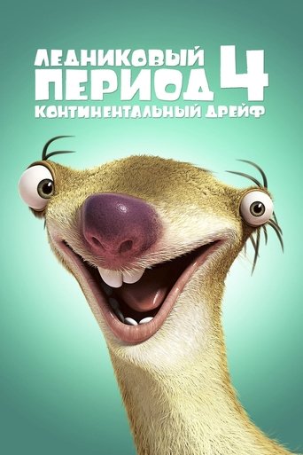 Ледниковый период 4: Континентальный дрейф (2012) — постер