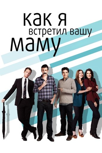 Как я встретил вашу маму (2005) — постер