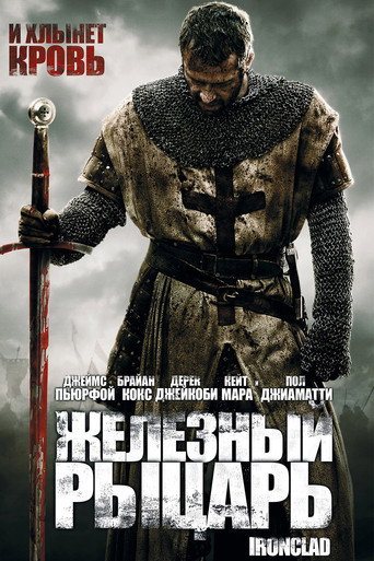 Железный рыцарь (2011) — постер