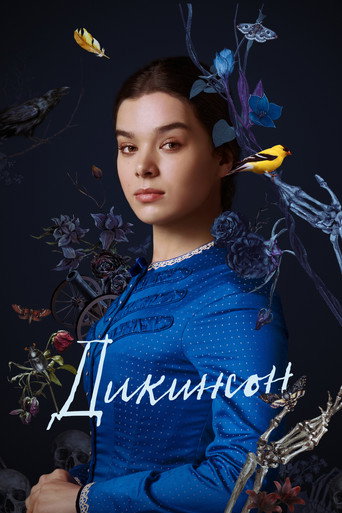Дикинсон (2019) — постер