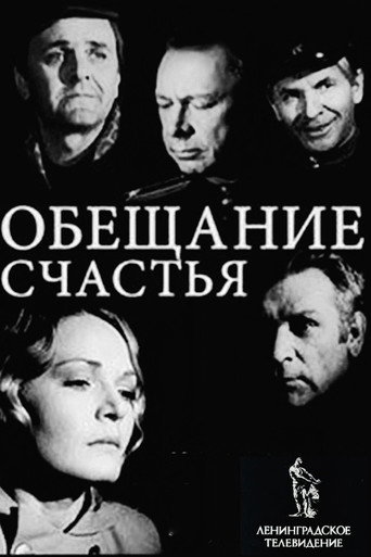 Обещание счастья (1974) — постер