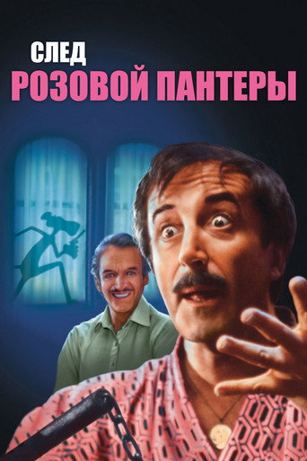 След Розовой Пантеры (1982) — постер