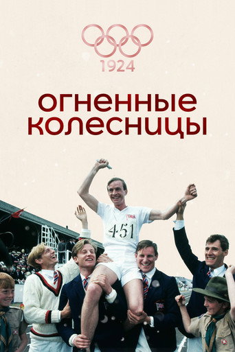 Огненные колесницы — постер