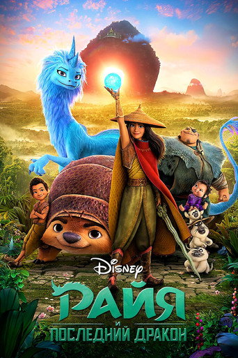 Райя и последний дракон (2021) — постер