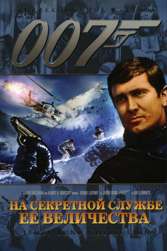 007: На секретной службе Её Величества (1969) — постер