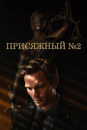 Присяжный номер два (2024) — постер