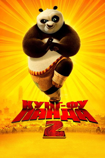 Кунг-фу Панда 2 (2011) — постер
