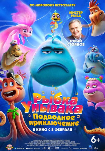 Рыбка унывака. Подводное приключение (2026) — постер