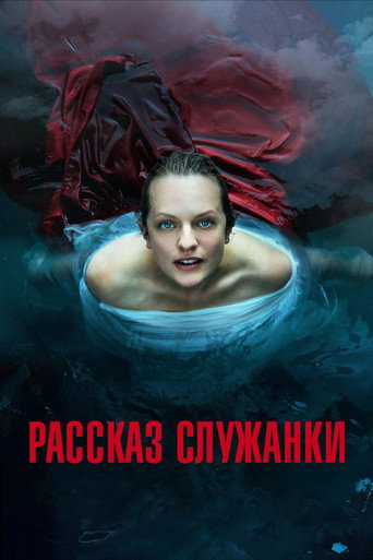 Рассказ служанки (2017) — постер