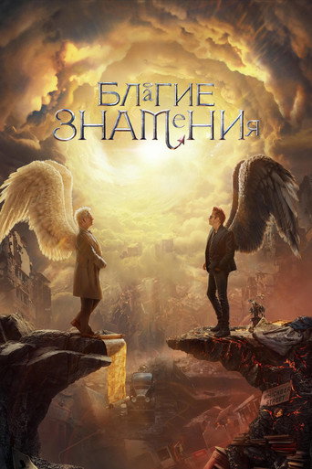 Благие знамения — постер