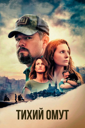 Тихий омут (2021) — постер