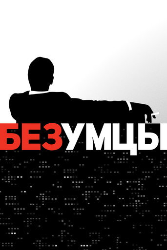 Безумцы (2007) — постер