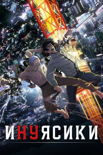 Инуясики (2017) — постер