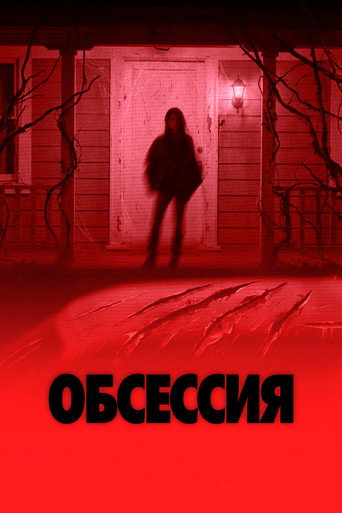Обсессия (2026) — постер