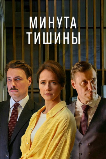 Минута тишины (2025) — постер