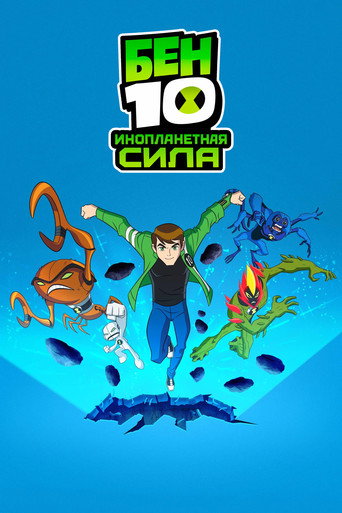 Бен 10: Инопланетная сила (2008) — постер