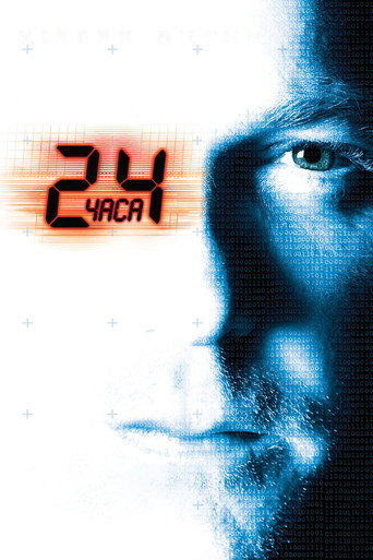 24 часа (2001) — постер