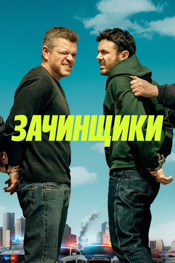 Зачинщики (2024) — постер