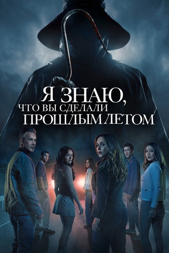 Я знаю, что вы сделали прошлым летом (2025) — постер