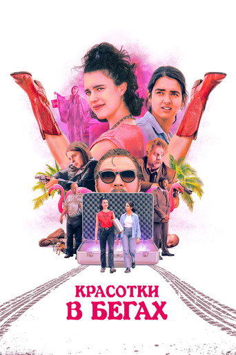 Красотки в бегах (2024) — постер