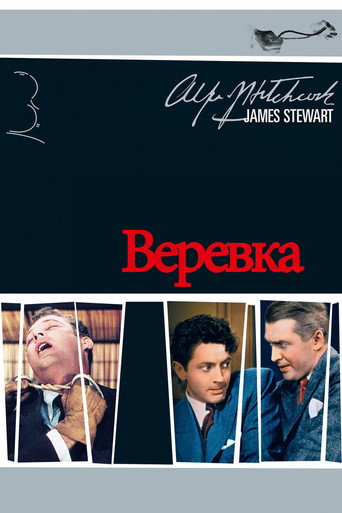 Верёвка (1948) — постер
