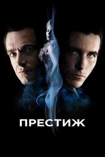 Престиж (2006) — постер