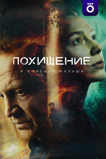 Похищение (2026) — постер