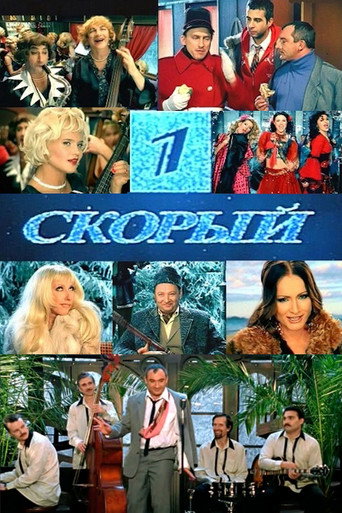Первый Скорый (2006) — постер