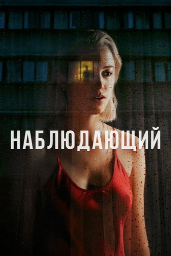 Наблюдающий (2022) — постер