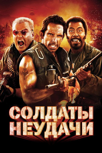 Солдаты неудачи (2008) — постер