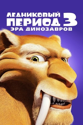 Ледниковый период 3: Эра динозавров (2009) — постер