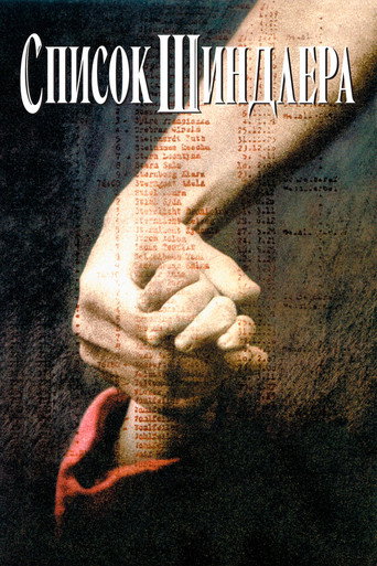 Список Шиндлера (1993) — постер