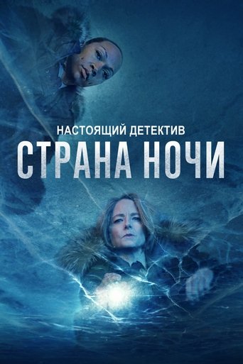 Настоящий детектив (2014) — постер