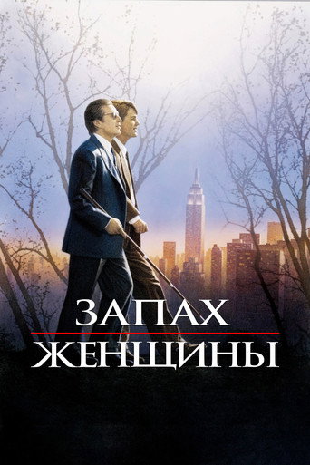Запах женщины (1992) — постер
