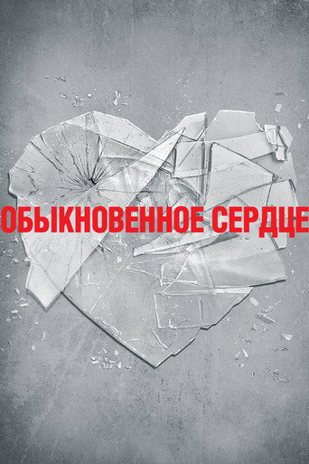 Обыкновенное сердце (2014) — постер