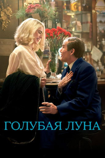 Голубая Луна (2025) — постер