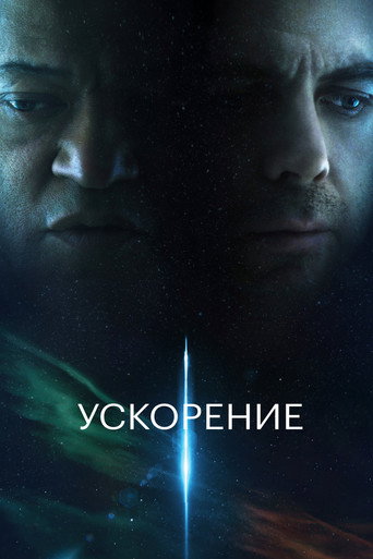 Ускорение (2024) — постер