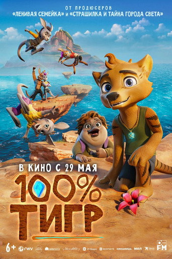 100% тигр (2025) — постер