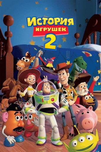 История игрушек 2 (1999) — постер
