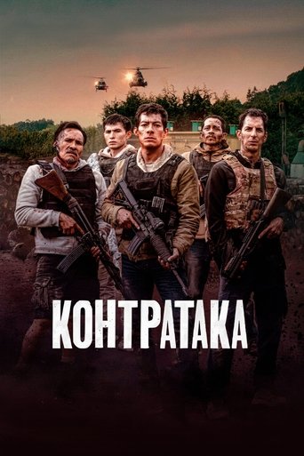 Контратака (2025) — постер
