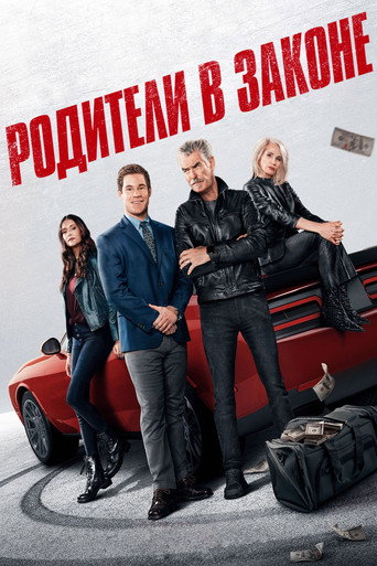 Родители в законе (2023) — постер