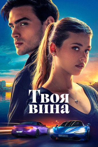 Твоя вина (2024) — постер