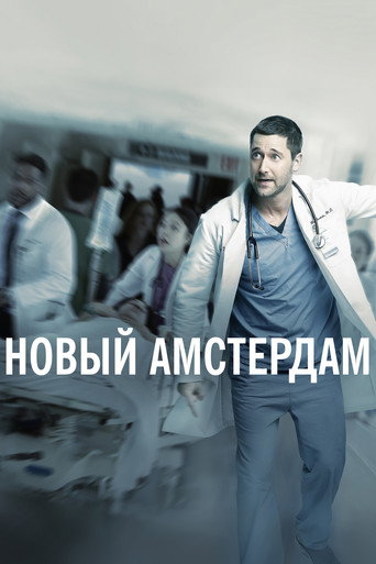 Новый Амстердам (2018) — постер