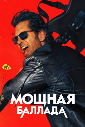 Это хит! (2026) — постер