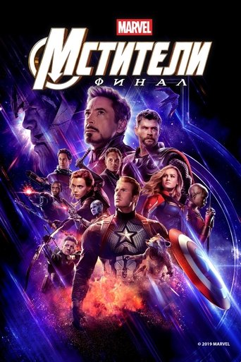 Мстители: Финал (2019) — постер
