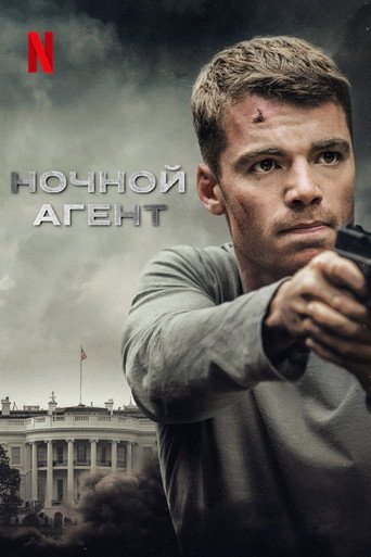 Ночной агент (2023) — постер